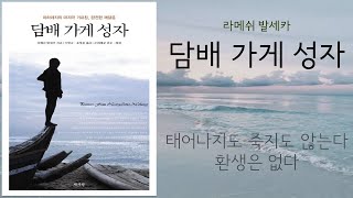 태어나지도 죽지도 않는다/환생은 없다 / 성자 마하라지의 완전한 깨달음