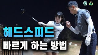 [아내에게하는 골프레슨 116] 드라이버 비거리의 원리는 무엇인가?