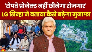 Vaishno Devi News: 'रोपवे प्रोजेक्ट नहीं छीनेगा रोजगार', LG सिन्हा ने बताया कैसे बढ़ेगा मुनाफा