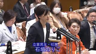 【令和6年3月4日】参議院 予算委員会 立憲民主党・石垣のりこ（前半）