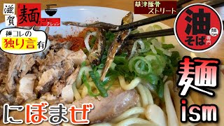 滋賀内でも珍しい″油そば専門店″、麺ismさんで煮干し欲を存分に満たす○66杯目○【登録者数300名様突破！麺コレの独り言有】