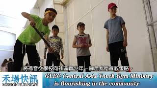 5/3 GLEC Hub News：Central Asia Youth Gmy Ministry is flourishing in the community(中文字幕)