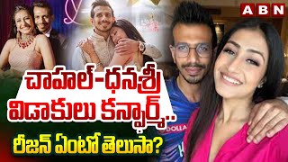 Chahal-Dhanashree: చాహల్-ధనశ్రీ విడాకులు కన్ఫార్మ్.. రీజన్ ఏంటో తెలుసా? || ABN