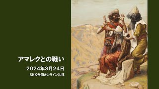 2024 0324 ＳＫＫ合同オンライン礼拝「アマレクとの戦い」