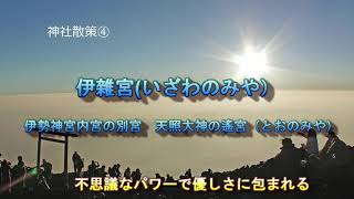 神社散策④　伊雑宮（いざわのみや）伊勢神宮内宮の別宮　天照大神の遙宮（とうのみや）を参拝しました。