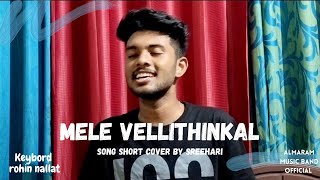 Mele vellithinkal | തന്മാത്ര movie song | Sreehari kumar | ALMARAM MUSIC BAND OFFICIAL |