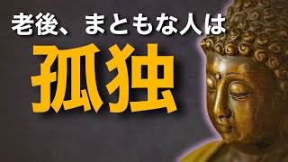 孤独は悪いことではない…。孤独を受け入れることで得られる老後の自由