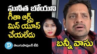 నేను గాని, గీత ఆర్ట్స్ గానీ Sunitha Boyaని మిస్ యూస్ చేయలేదు: Bunny Vasu