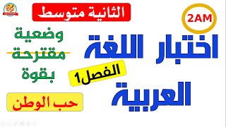 اختبار الفصل الأول في اللغة العربية السنة الثانية متوسط