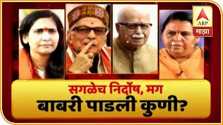 Majha Vishesh | सगळे निर्दोष, मग बाबरी पाडली कुणी? | ABP Majha