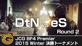 【20151115】JCG Battlefield 4 Premier 2015 Winter 決勝トーナメント Day2 DtN vs eS R2