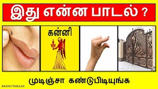 Guess the Tamil Songs | Connection Game in Tamil | Riddles in Tamil | Tamil songs | Tamil Infovores