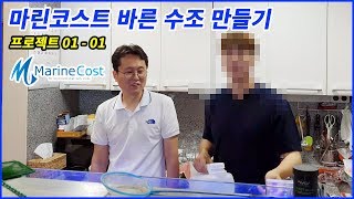 MC 박수홍님 수조 진단하고 왔습니다 - 마린코스트 바른수조 만들기 EP01