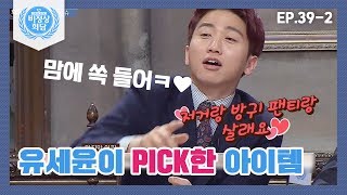 [비정상회담][39-2] 유세윤이 PICK한 미국 방귀 냄새 차단 패드\u0026캐나다 핸즈프리 칫솔 ⊙_⊙ (Abnormal Summit)