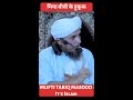 shohar biwi ke huquq mufti tariq masood shorts muftitariqmasood