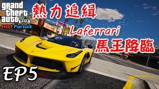 GTA5 熱力追緝:Laferrari |Hot Pursuit:Laferrari -EP5