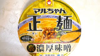 マルちゃん正麺 裏濃厚味噌 食べてみた  (カップ麺日記 No.2758)