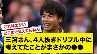 三笘さん、4人抜きドリブル中に考えてたことがまさかの●●