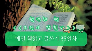 매일 책 읽고 글쓰기 35일차(2025.01.04 토)