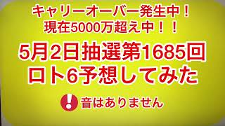 キャリーオーバー発生中❗️現在5000万超え中‼️5月2日抽選第1685回ロト6予想してみた