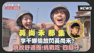 【世界第一等】李千娜節目偷閃黃尚禾 和唐振剛挑戰抓鱉吃青蛙但最怕的是…？