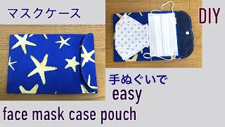 DIY マスクケースの作り方 マスクポーチ 手ぬぐいで 簡単 ペンケース 通帳ポーチにも face mask case pouch 마스크 파우치 만들기