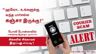 ஹலோ உங்களுக்கு வந்த பார்சல்ல கஞ்சா இருக்கு !! |COURIER SCAM|சிக்கலில் சிக்காமல் இருப்பது எப்படி?#otr