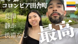 【南米コロンビア】コロンビアの田舎は、長閑で静かで最高すぎた【国際結婚】