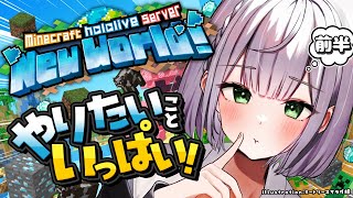 【Minecraft】0から始まる新ホロ鯖！整地と土地探しだ～！！【白銀ノエル/ホロライブ】