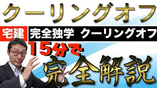 【令和６年宅建：クーリングオフのキホン】宅建試験でよく出るクーリングオフを初心者にわかりやすく15分で完全解説。要件の覚え方や過去問、練習問題の解き方など。宅建業法の中でも重要なポイントです。