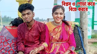 বিপ্লব ও শোভা কবে বিয়ে করবে এবার মিডিয়ার সামনে দর্শকদেরকে বললো | জানতে চাইলে ভিডিওটি দেখুন