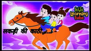 Lakdi ki Kathi kathi pe ghoda | Hindi kahaniya | Diana show | Hindi cartoon | kids learning tube |