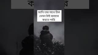 চাইলেই যে আমার সাথে ব্যবহার করে