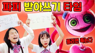 마미롱레그와 받아쓰기를 한다면?(ft.파피플레이타임 챕터2)