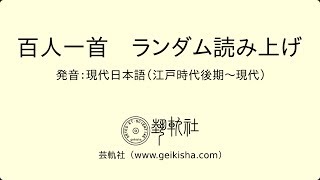 百人一首ランダム読み上げ2