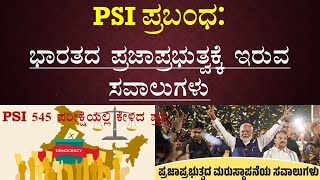 PSI ESSAY: ಭಾರತದ ಪ್ರಜಾಪ್ರಭುತ್ವಕ್ಕೆ ಇರುವ ಸವಾಲುಗಳು? (challenges for Indian democracy?)