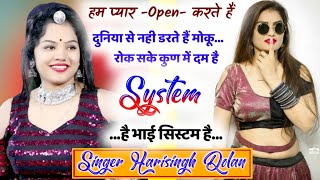 System Song !! हम प्यार Open करते हैं दुनिया से नही डरते हैं System है भाई #singer_harisingh_dholan