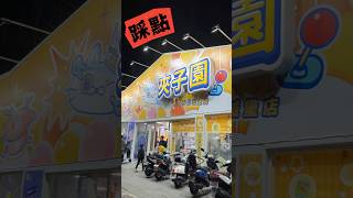 夾子園 春日城堡店踩點 第一次夾0樣出場🤣 小孩表示：太難了#clawmachine #零食場 #夾娃娃 #夾子園