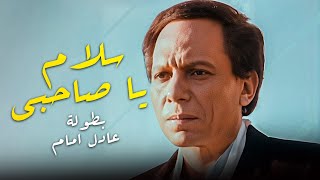 فيلم سلام يا صاحبي  - كامل HD - بطولة الزعيم #عادل_امام و سعيد صالح