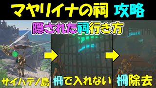 【ゼルダの伝説ティアキン】マヤリイナの祠　サイハテノ島に隠された祠の行き方と柵の取り除き方と場所と攻略〔ラウルの祝福〕【ゼルダの伝説ティアーズオブザキングダム】