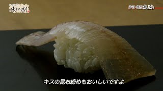 中原丈雄の味わいの刻「寿司・割烹 魚よし」（2023年7月14日放送）