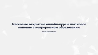 6.3. Новые образовательные тренды и модели обучения.