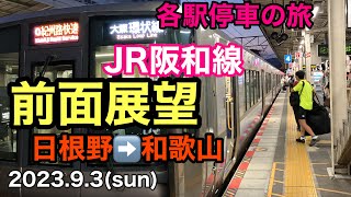 【前面展望】JR阪和線 日根野➡️和歌山