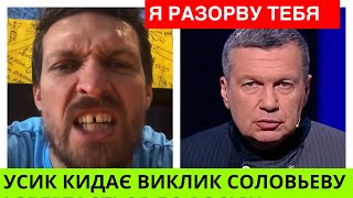 Олександр Усик бросает вызов Соловьеву и к россиянам: вы попали к нам в зубы,мы просто вас перемелuм