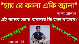 @Clickntech Tabla Teaching With Song | হায় রে কালা একি  জ্বালা