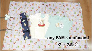 any FAM×mofusand グッズの紹介♪