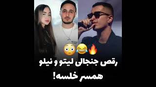 رقص جنجالی خلسه و همسرش توی کنسرت😂😂#خلسه #نیلو #لیتو