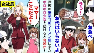 【漫画】昔、彼女を奪った同級生の定食屋の出店で廃業寸前の俺のラーメン屋に深夜、来店したボロボロ少女を助けると奇跡が…【恋愛マンガ動画】