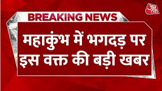 Breaking News: Mauni Amavasya  के दिन भगदड़ पर बड़ी खबर | Prayagraj News Today | Aaj Tak