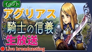 【DFFOO】 ｱｸﾞﾘｱｽ ｲﾍﾞﾝﾄ（Agrias Oaks　event）　Live broadcasting 【ｵﾍﾟﾗｵﾑﾆｱ】